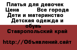 Платья для девочек › Цена ­ 500 - Все города Дети и материнство » Детская одежда и обувь   . Ставропольский край